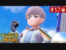 【実況】キミと学園生活＊ポケモンスカーレットを初プレイ【part.17】