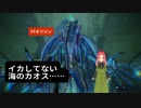【FFオリジン】第11幕　イカしてないイカのカオスと、あなたはどう戦いますか？