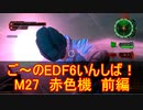 【地球防衛軍６】ご～のEDF6いんしば！！　M２７　赤色機　前編【実況】