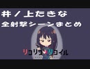 リコリス・リコイル　井ノ上たきな　全射撃集(発砲数カウント付き)