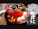 とばっち六花