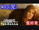 遊ぶ！ AC:ヴァルハラ 最終章 Part 03（完）