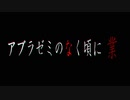 アブラゼミのなく頃に業