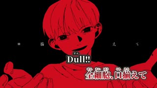 【ニコカラ】Dull!!／飽海 on vocal