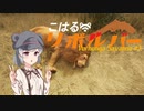 【theHunter:CotW】こはるリボルバー　ヴルホンガ・サバンナ#3【小春六花＆フィーちゃん実況】