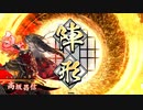 【英傑大戦】よし、するか　その1【従六位上】