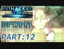 【INFERNAL】バイオハザード Revelations を実況プレイ part12