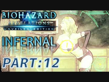 【INFERNAL】バイオハザード Revelations を実況プレイ part12