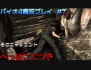 自分の身が守れねーのに護衛が出来るわけねーだろ！【バイオハザード4実況プレイパート7】
