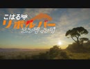 【theHunter:CotW】こはるリボルバー　エンディング