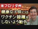 【Youtube自主削除動画】米フロリダ州、健康な子供にはワクチン接種しないように勧告へ！についてお話します！【心理カウンセラー則武謙太郎】