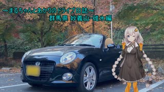 まるちゃんとあかりのドライブ日誌_2ページ目【妙義山-碓氷編】