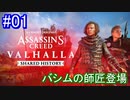 遊ぶ！ AC:ヴァルハラ 最終章 Part 01