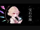 【東方Vocal】　宝石の海　【しらたま旅館】