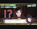 ファイアーエムブレム風花雪月をマイペースに実況プレイー金鹿編ー　part53