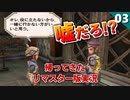 【ミンサガリマスター】ダウド、急にどうした！？帰ってきたミンサガ実況者（ジャミル編）【計6周目 実況】#03