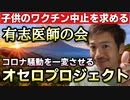 【Youtube自主削除動画】全国有志医師の会による「オセロプロジェクト」始動！全国1470の自治体へ5～11歳への中止を求める要望書を送付！【心理カウンセラー則武謙太郎】