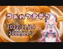 【コメント返信】米返おでん⑨