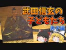 【ゆっくり解説】武田信玄の子どもたち・男子編（修正版）