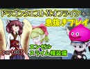 【東北きりたん実況】ドラクエⅩオフラインを息抜きプレイ part083