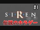 【SIREN】ホラー苦手が伝説のホラゲーをやってみる【2人実況】#1