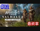 遊ぶ！ AC:ヴァルハラ 最終章 Part 02