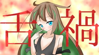 舌禍/初音ミク