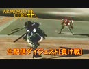 アーマードコアｆA[お気に入り負けシーン]