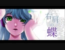 【歌ってみた】右肩の蝶／水野春