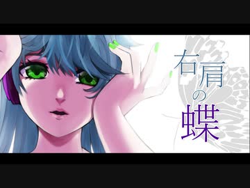 【歌ってみた】右肩の蝶／水野春