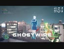 【ghostwire:tokyo】令和ノ帝都ニテ百鬼夜行顕現ス！其の51