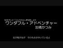 ワンダフル・アドベンチャー / 加橋かつみ (Single record)