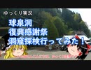 【ゆっくり実況】球泉洞、復興感謝祭、鍾乳洞行ってみた！