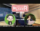 和みラヂオR 第226回 動画版