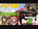 【CoD:MWII】戦場のクソエイマーささらちゃん その24【CeVIO&ボイロ実況】
