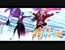 【吸死MMD】オツキミリサイタル【ロナルド・ドラルク】