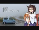 【VOICEROID車載】雨を楽しむドライブ【渋峠】