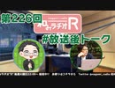 和みラヂオR 第226回 未公開トーク(放送後トーク)