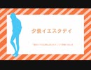 【人力ワケアリ荘】夕景イエスタデイ【ナポレオン】