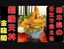 金龍閣で超ド級の天丼を食す【栃木県壬生町】【飯動画】