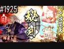 【英傑大戦】 決めるぞ！下剋上 #1925 vs４枚毘天