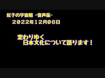 紅子の宇宙船 －音声版－ 2022年12月06日