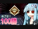 【APEX】眠りません、勝つまでは！| アイムネガティブエイマーアオイ #11