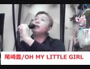 尾崎豊/OH MY LITTLE GIRL おじさんカラオケ
