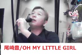 尾崎豊/OH MY LITTLE GIRL おじさんカラオケ