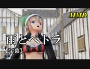 【MMD】雨とペトラ／スピカ・スカイユ【字幕】