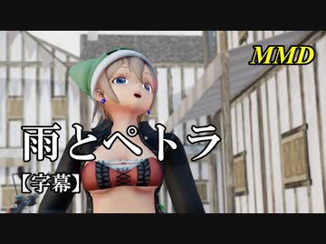 【MMD】雨とペトラ／スピカ・スカイユ【字幕】