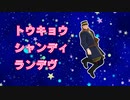 【金カムMMD】トウキョウ・シャンディ・ランデヴ【樺太先遣隊】