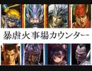 三国志大戦１４６　最近の名探偵呂布ｖｓ漢　暴虐火事場カウンター