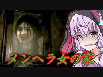 女性の怨念が詰まった事故物件が不気味すぎる『Stay Still』【ボイロ/VOICEROID実況（ホラーゲーム）/結月ゆかり・紲星あかり】